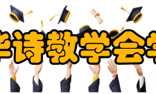 中华诗教学会学会成立