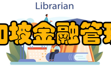 新加坡金融管理局目标