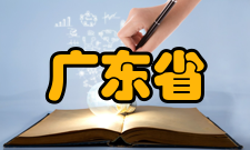 广东省建筑节能与应用技术重点实验室实验室主任周孝清