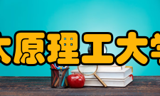 太原理工大学历任领导