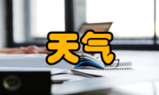 天气预报古代预报