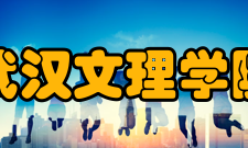 武汉文理学院科研成果