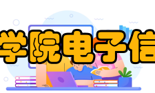 郑州西亚斯学院电子信息工程学院学科平台