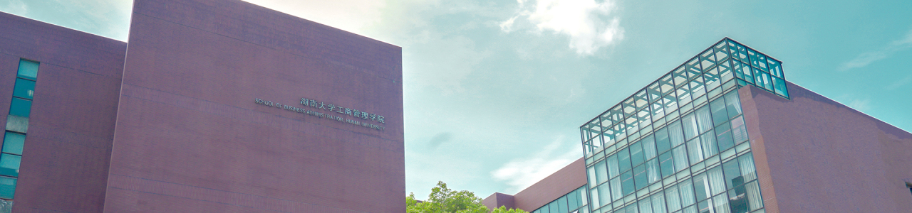 湖南大学工商管理学院教学建设