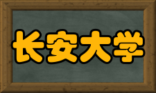 长安大学先进土木工程材料研究所主要任务