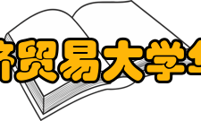 首都经济贸易大学华侨学院发展历程