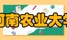 河南农业大学龙子湖校区办学条件