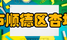 广东省佛山市顺德区杏坛中学