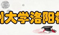 郑州大学洛阳校区校区地址