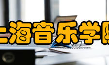 上海音乐学院师资力量