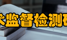 浙江方圆检测集团股份有限公司