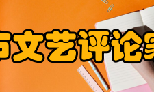 重庆市文艺评论家协会展望