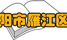 四川省资阳市雁江区伍隍中学学校现况