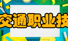 黑龙江交通职业技术学院师资力量