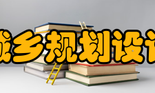 山东省城乡规划设计研究院部门