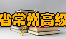 江苏省常州高级中学学生成绩