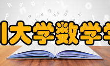 四川大学数学学院学术资源