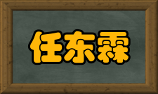 任东霖人物评价