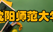 沈阳师范大学两校合并