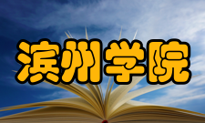 滨州学院院系专业