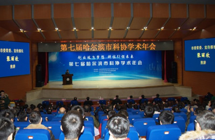 哈尔滨市科学技术协会主要任务