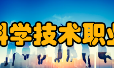 上海科学技术职业学院精神文化