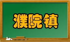 濮院镇人口