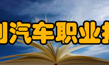 湖南吉利汽车职业技术学院专业简介