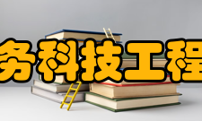 四川省现代服务科技工程技术研究中心