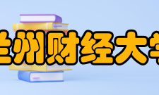 兰州财经大学学报人员编制