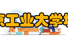 南京工业大学城市建设与安全工程学院怎么样