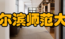 哈尔滨师范大学学科建设