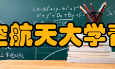 北京航空航天大学青岛校区分期建设