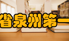 福建省泉州第一中学办学规模