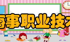 江苏海事职业技术学院所获荣誉