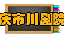 重庆市川剧院所获荣誉