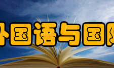 郑州大学外国语与国际关系学院科学研究设有河南省高等学校人文社