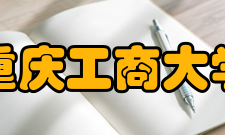 重庆工商大学经济贸易学院怎么样？,重庆工商大学经济贸易学院好吗