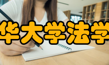 清华大学法学院教学成果自