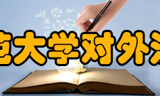 华东师范大学对外汉语学院怎么样？,华东师范大学对外汉语学院好吗