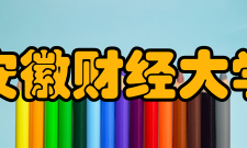 安徽财经大学财政与公共管理学院怎么样