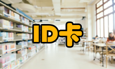ID卡分类