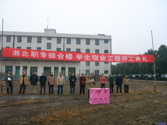 湘北建设学院发展历史