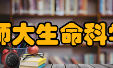 山西师范大学生命科学学院怎么样