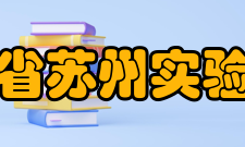 江苏省苏州实验中学教师成绩