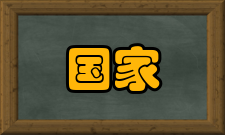 国家语言文字事业“十三五”发展规划主要任务