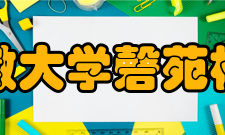安徽大学磬苑校区笃行楼