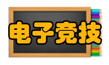 电子竞技运动与管理培养模式交叉复合型