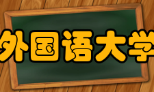 东京外国语大学学院历史