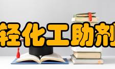 轻化工助剂化学与技术省部共建教育部重点实验室简介